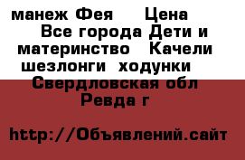 манеж Фея 1 › Цена ­ 800 - Все города Дети и материнство » Качели, шезлонги, ходунки   . Свердловская обл.,Ревда г.